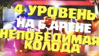 4 УРОВЕНЬ НА 6 АРЕНЕ ! НЕПОБЕДИМАЯ КОЛОДА ||| Clash Royale