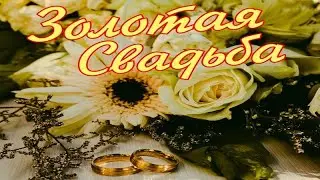 Анатолий Крант.  Золотая свадьба.