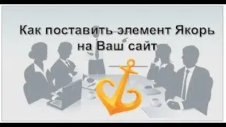 Как поставить элемент Якорь на Ваш сайт