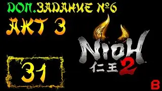 Nioh 2 CE (PC). Акт 3. Доп. задание 6 (Клинки братьев)