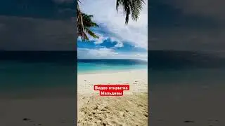 Мальдивы 🇲🇻