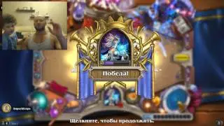 Hearthstone Саша и папа Юра Спасокукоцкий проходим приключения