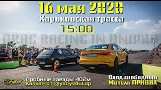 Дрэг рейсинг Днепр 16.05.2020 Мотель ПРИВАЛ