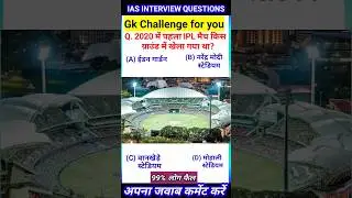 2020 में पहला आईपीएल मैच किस ग्राउंड में खेला गया था? 
