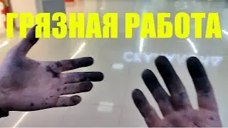 Грязная работа в копицентре