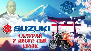 🏍️ МОТО ІСТОРІЯ SUZUKI