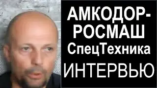 «67 новых клиентов по лесозаготовительной технике». Интервью «АМКОДОР-РОСМАШ»