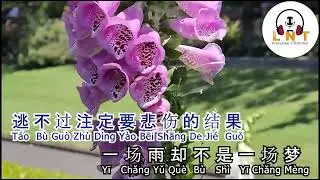 一场雨一场梦   Yī Chǎng Yǔ Yī Chǎng Mèng        Hán Xiǎo Qiàn 韩小欠  Karaoke