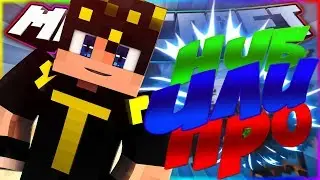 Нуб или про?Билд батл в майнкрафт / bueld battle in minecraft