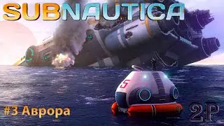 Subnautica - Подготовка и Первый Поход на Аврору