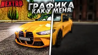 ГРАФИКА КАК У МЕНЯ. КАК Я СНИМАЮ СВОИ ВИДЕО? НЕКСТ РП