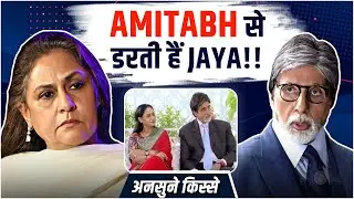 Bollywood के अनसुने किस्से | जब Jaya Bachchan ने कबूला कि वो डरती थी Amitabh Bachchan से!