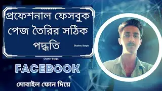 প্রফেশনাল ফেসবুক পেজ খোলার সঠিক পদ্ধতি ২০২২ || How to create a professional Facebook page 2022