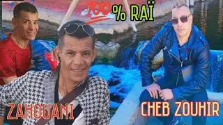 / فارس الراي المخفي Cheb Zouhir _ Meilleur Chanson  🎹🎼