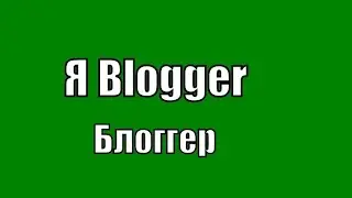 Я блоггер. О канале
