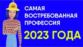 ⚡️САМАЯ ВОСТРЕБОВАННАЯ ПРОФЕСИЯ 2023 ⚡️