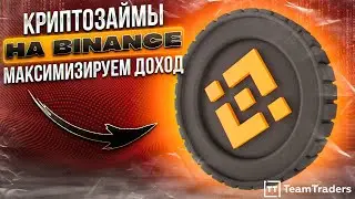 Криптозаймы на Binance. Максимизируем доход.