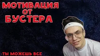 МОТИВАЦИЯ ОТ БУСТЕРА/ТЫ МОЖЕШЬ ВСЁ/