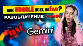 РАЗОБЛАЧЕНИЕ Google! Провал Gemeni. Как потестить Gemeni прямо сейчас.