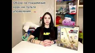 Обзор на подъемный кран на пульте управления