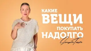 КАКИЕ ВЕЩИ ПОКУПАТЬ НАДОЛГО!