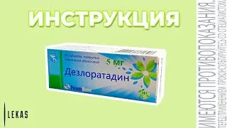 ДЕЗЛОРАТАДИН - таблетки от аллергии инструкция по применению