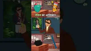 पेंसिल का आविष्कार | Invention Of Pencil In Hindi | History Of Pencil | Binocs Ki Duniya #shorts