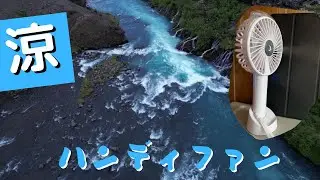 【レビュー】涼!・ハンディファン携帯扇風機（ミスト付き） 