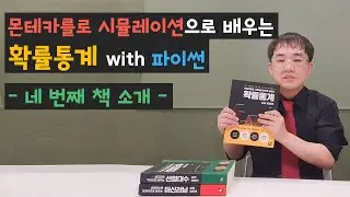 몬테카를로 시뮬레이션으로 배우는 확률통계 with 파이썬 |  책 소개