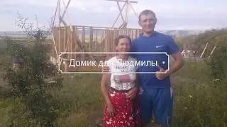 БлагоТворительное строительство дома для Людмилы. Помоги и ты.