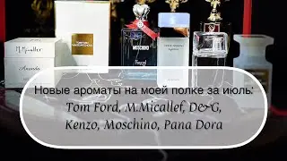 Новые ароматы июля: Tom Ford, M.Micallef, D&G, Kenzo, Moschino, Pana Dora #leonawithcoffee