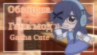 [🎃]-Обзор на ,,Gacha Cute