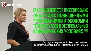 Как осуществляется проектирование объектов с повышенными требованиями к экономии теплоресурсов?