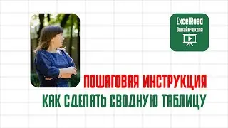 Сводные таблицы Excel (делаем с нуля)