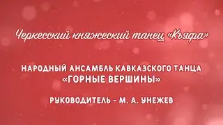 Черкесский княжеский танец «Къафа» (НАКТ «Горные вершины»)