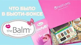 🎁 РАСКРЫВАЕМ СЕКРЕТЫ БЬЮТИ-БОКСА THEBALM X PARFUMS | ЧТО ПОКУПАТЬ У THEBALM?