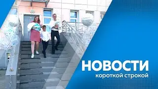 Новости короткие 08.06.2023г