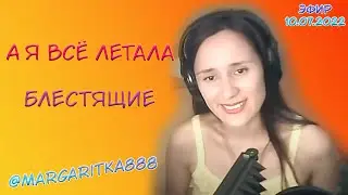 А я всё летала #Блестящие ✈ #Margaritka888 #музыкальнаятрансляция #маргаритка888 #прямойэфир #любовь