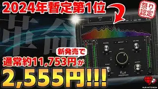 ミックスの革命児【78%OFF】2024年No.1プラグイン候補FireSpacerを銀河系最速レビュー！【DTM】
