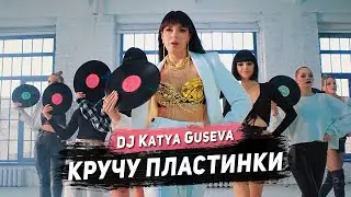 Dj Katya Guseva - Кручу пластинки (Премьера клипа 2021)