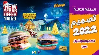 تصميم سوشيال مديا 2022 البرجر عايز مني اية _social media designe 2022