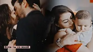 ► Kerem & Ayse [если ты со мной]
