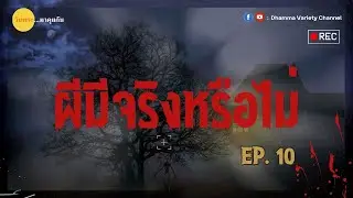 ผีมีจริงหรือไม่? | วันพระ...มาคุยกัน EP.10