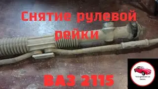 Снятие рулевой рейки с автомобиля Ваз2115.