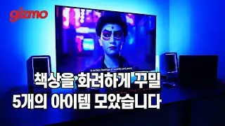 책상을 화려하게 빛내줄 5개의 아이템