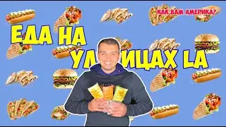 Еда на улицах Лос-Анджелеса