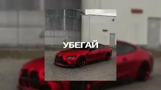 [FREE] "Убегай" - Macan x Jakone x Scirena Type Beat