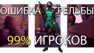 Ошибка  стрельбы у ВСЕХ в VALORANT 