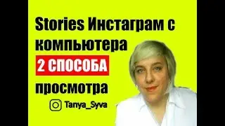 История Инстаграм 2 СПОСОБА просматривать с компьютера ✔️💻