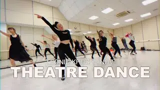 THEATRE DANCE *2 / Январская репертуарная мастерская by Леонид ХОЖАЙНОВ / Theater Jazz Class